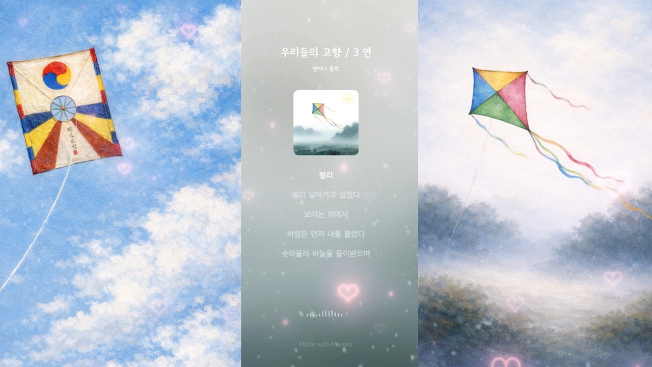 우리들의 고향 변형 / 3 연(鳶) – 아버지와 겨울의 그리움 | 시를 노래하다