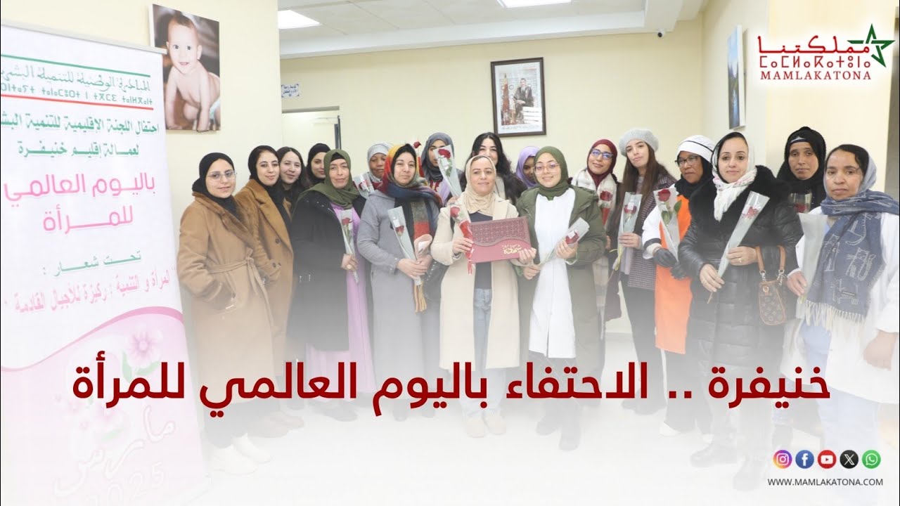خنيفرة .. الاحتفاء باليوم العالمي للمرأة