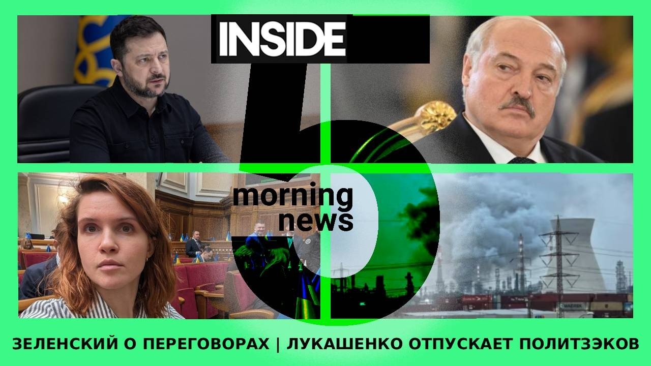 ⚡️🎙Зеленский о переговорах | Лукашенко отпускает политзэков | Утренний подкаст INSIDE 5