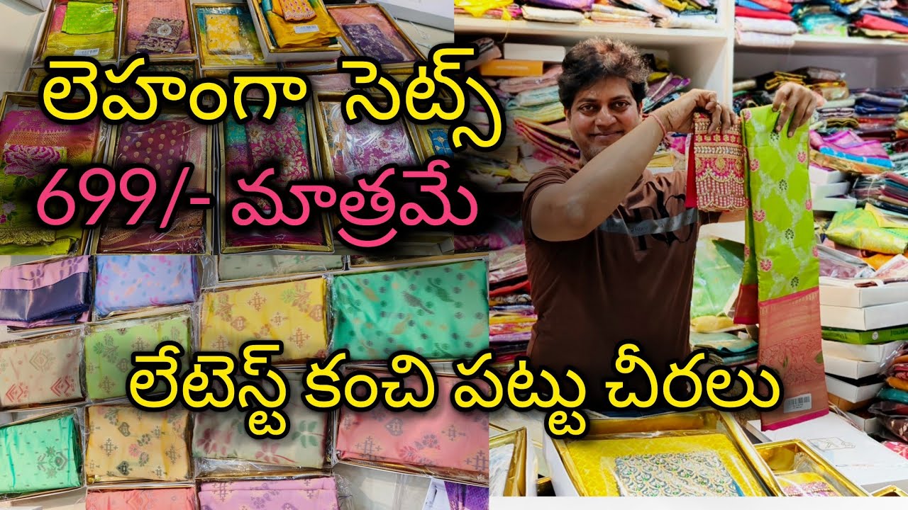 న్యూ కలెక్షన్స్ #కంచి పట్టు చీరలు #ఫ్యాన్సీ #లెహంగాస్ @699/- #bezawadasumakka