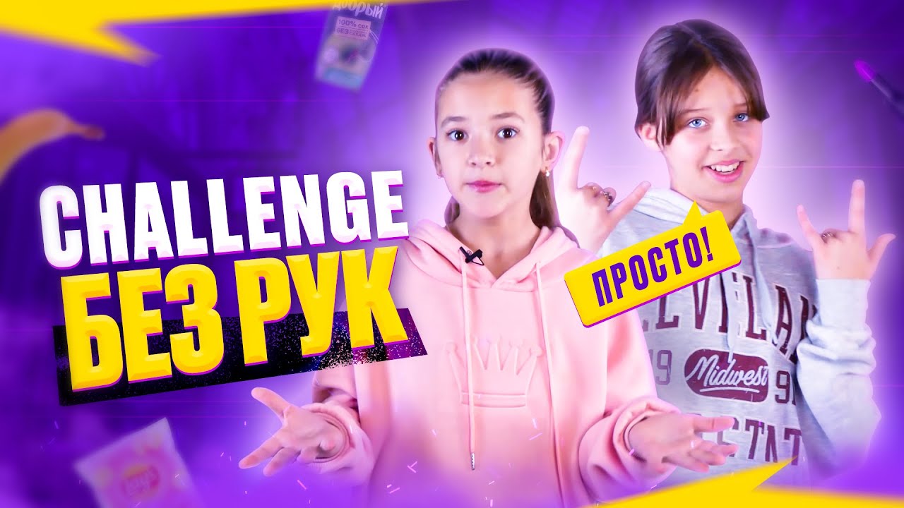 Челлендж 