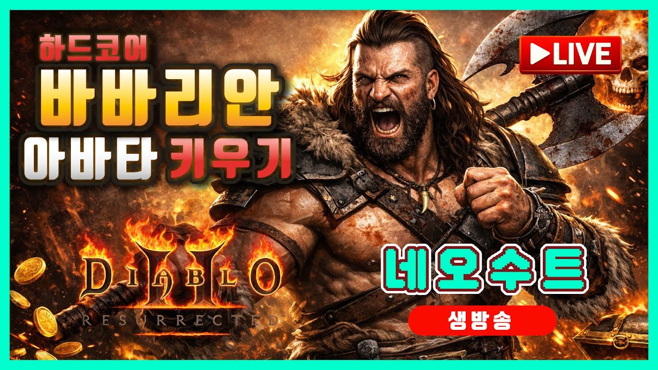 [LIVE🔴] 하드코어 2호기 야만용사 시청자 아바타로 키우기 🔥 미확다뎀 룰렛 (확률UP)