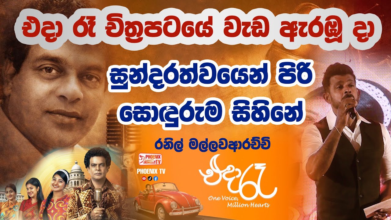 Sundarathwayen Piri | Miltoin Mallawarachchi | Ranil Mallawarachchi | Eda Raa film | සුන්දරත්වයෙන්