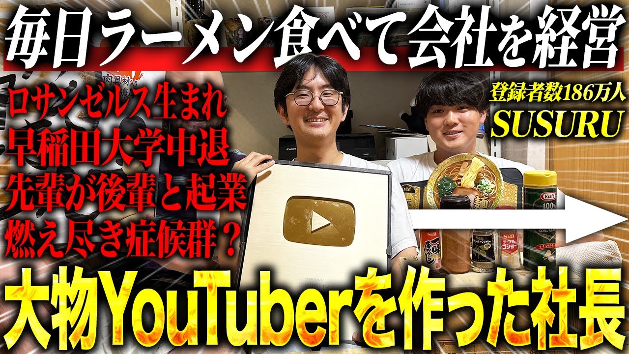 【1日密着】SUSURUTVを作った社長の1日の働き方を徹底密着/毎日ラーメンを食べて会社を経営/株式会社SUSURU LAB.代表取締役矢崎淳也
