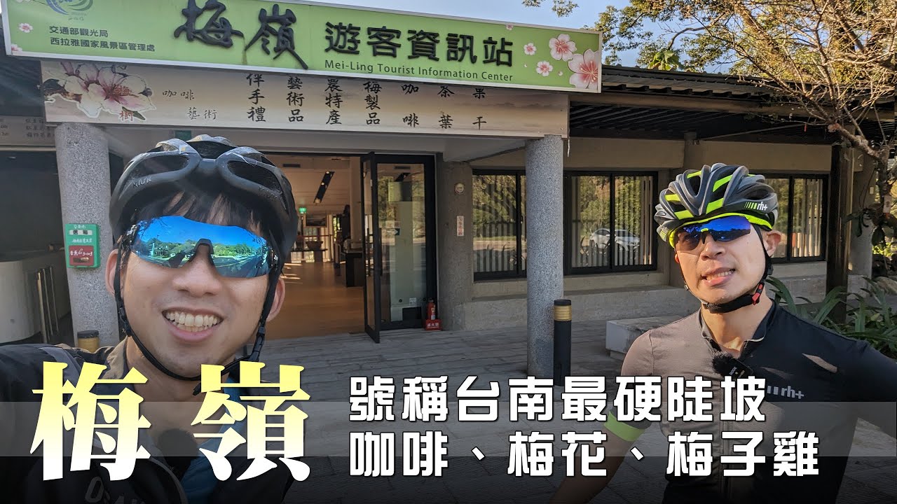 梅嶺 - 挑戰台南最陡 上坡難 下坡更難!?