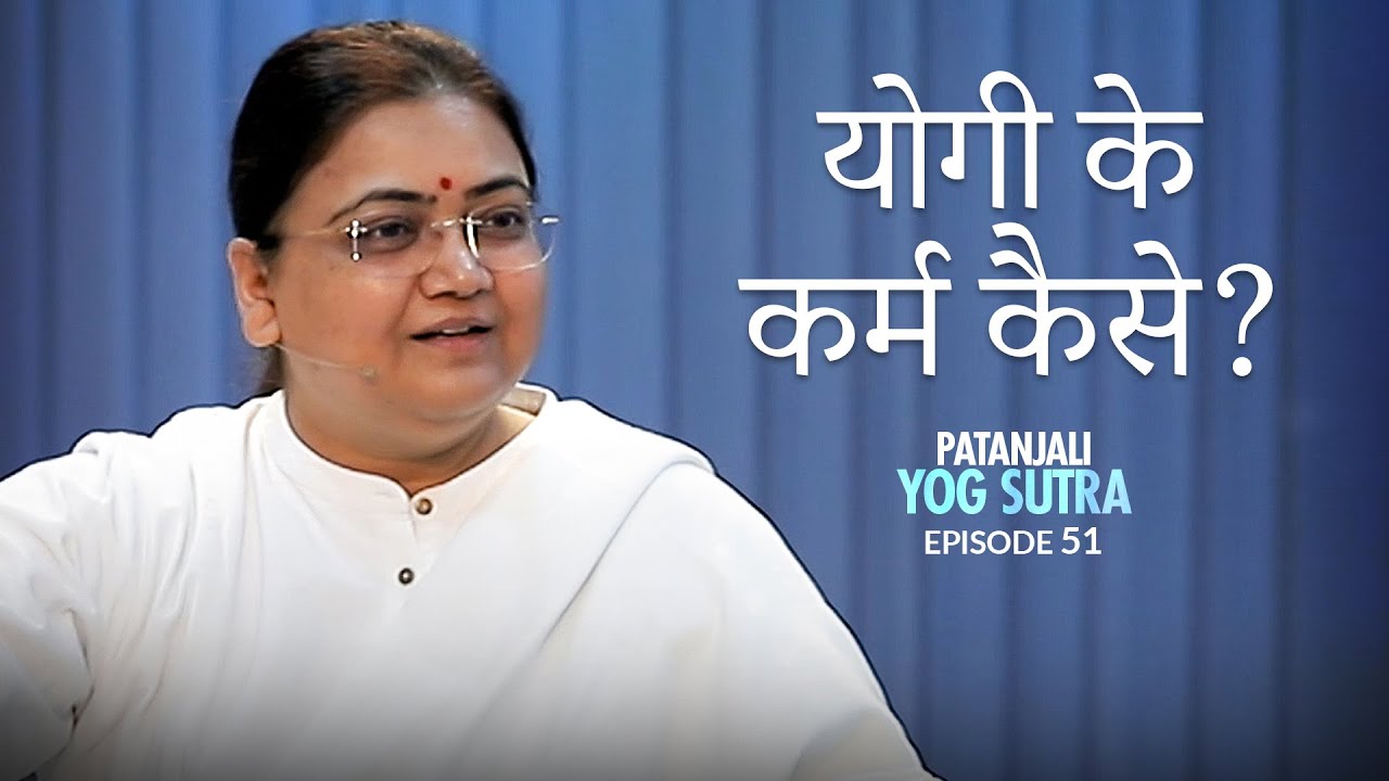 Patanjali Yog Sutra | EP #51 | योगी के कर्म कैसे? &mdash; Sri Guru