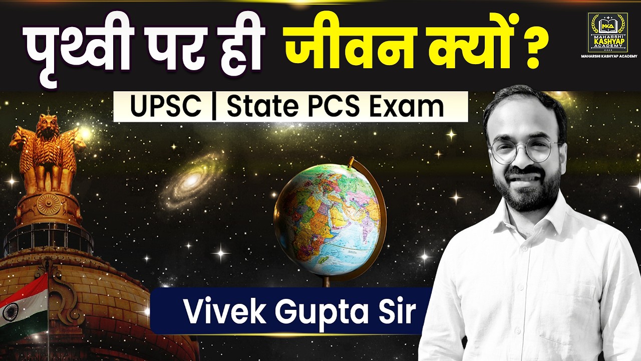 Why is Life Possible Only on Earth? | By Vivek Gupta sir || Maharishi Kashyap Academy