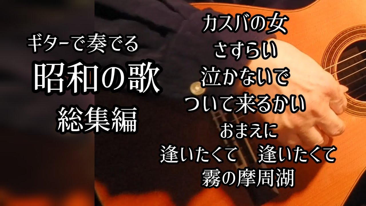 昭和の歌　総集編（2）ギター演奏　Japanese　songs　#伊藤隆guitar