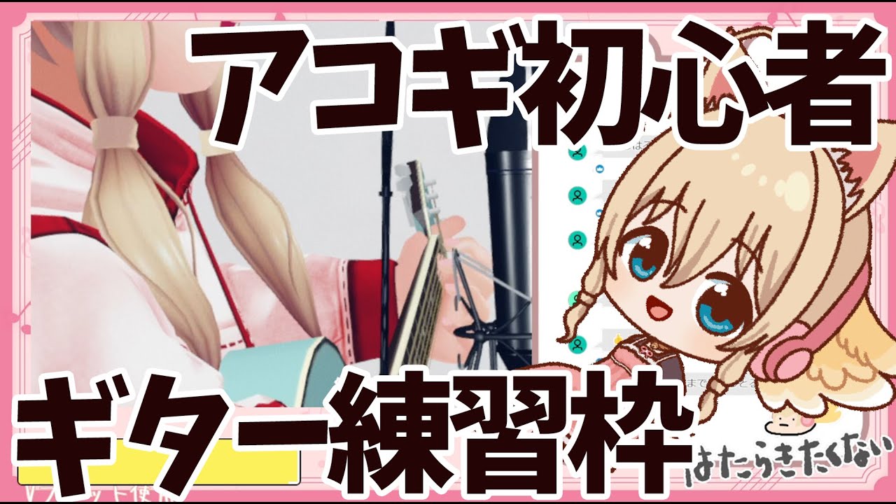 【ギター練習枠】といいつつほぼ雑談なりそう【Guitar】