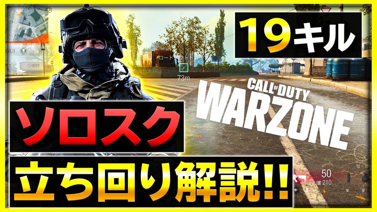 【COD WARZONE】1v3を何度も制す！ソロスクの立ち回り解説【ぐっぴー / Rush Gaming 】【 COD バトロワ ウォーゾーン 】4k60fps