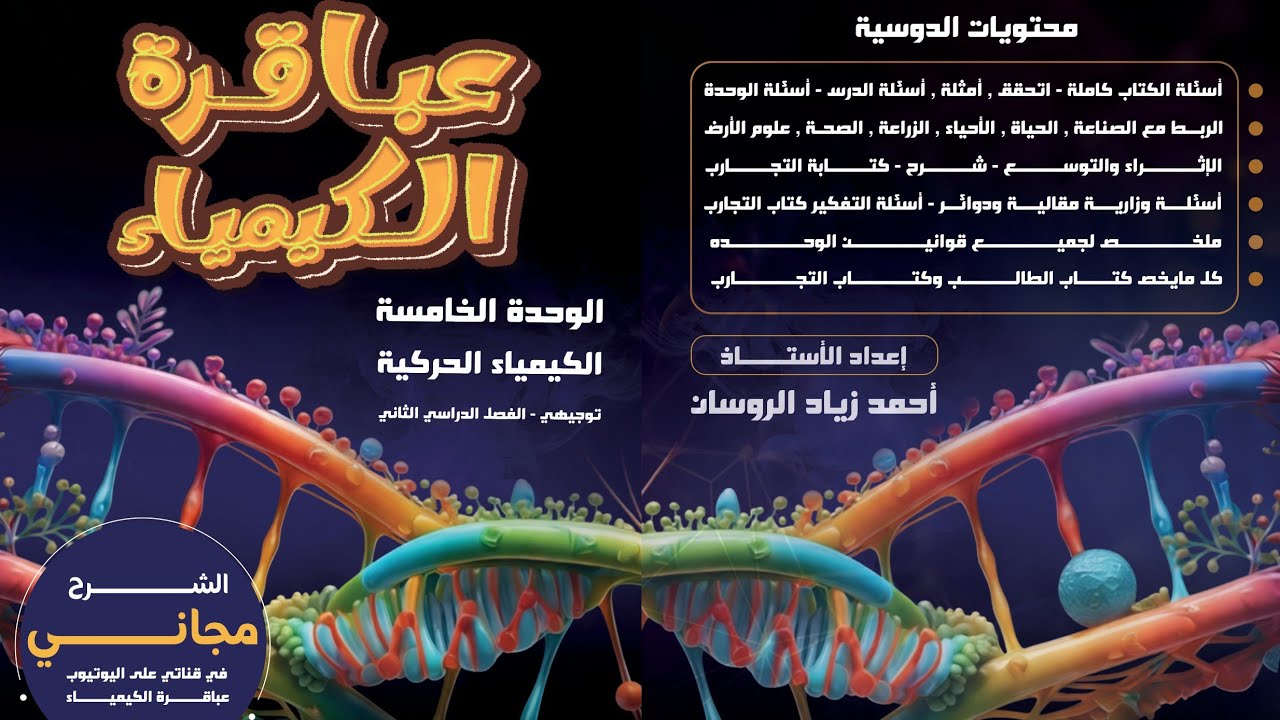 #3الكيمياء توجيهي 2008 الفصل 2 الوحدة 5  الدرس 1 سرعة التفاعل ص5#للاستاذ احمد الروسان .#الشرح مجاني
