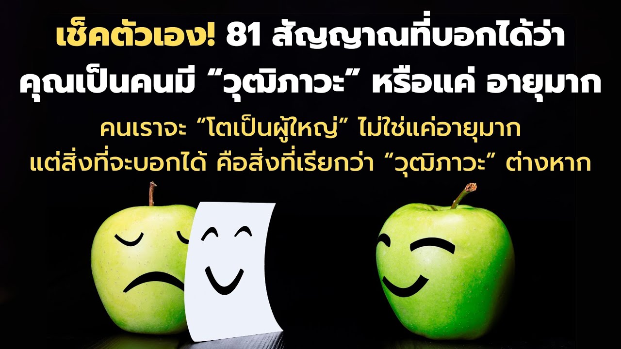 คุณโตเป็นผู้ใหญ่แล้วจริงๆ หรือแค่อายุมาก วัดได้ด้วย วุฒิภาวะ |  81 สัญญาณที่บอกคุณได้   EP:  291