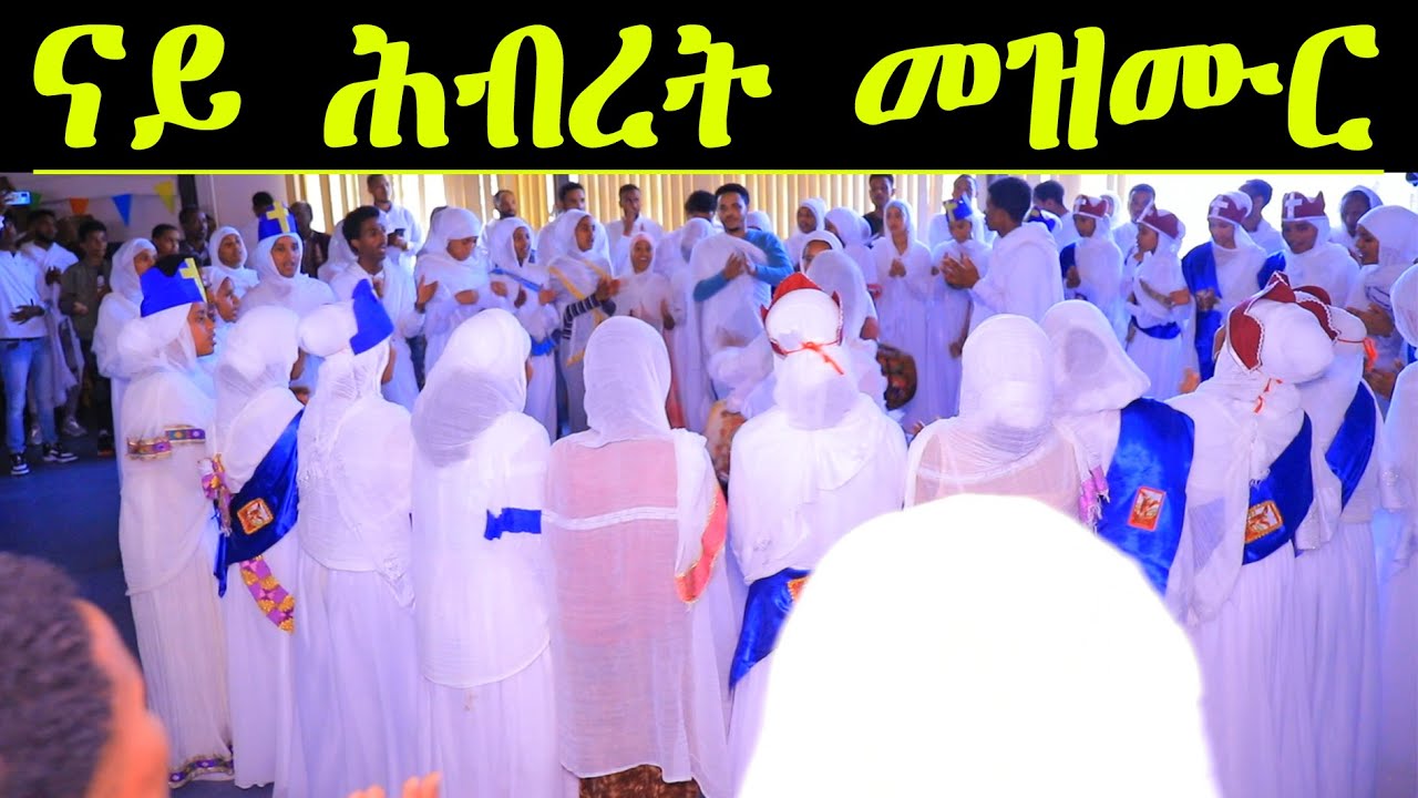 DSQMU: ናይ ሕብረት መዝሙር ኣብ መመረቕታ በገና ዝተዘመረ መዛሙር።