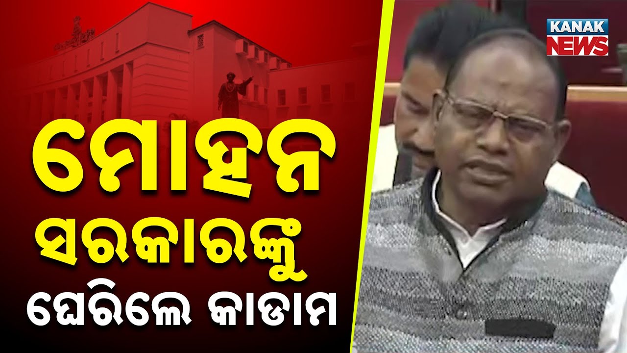 ମୋହନ ସରକାରଙ୍କୁ ଘେରିଲେ କାଡାମ | Rama Chandra Kadam | Odisha Assembly | Winter Session 2025
