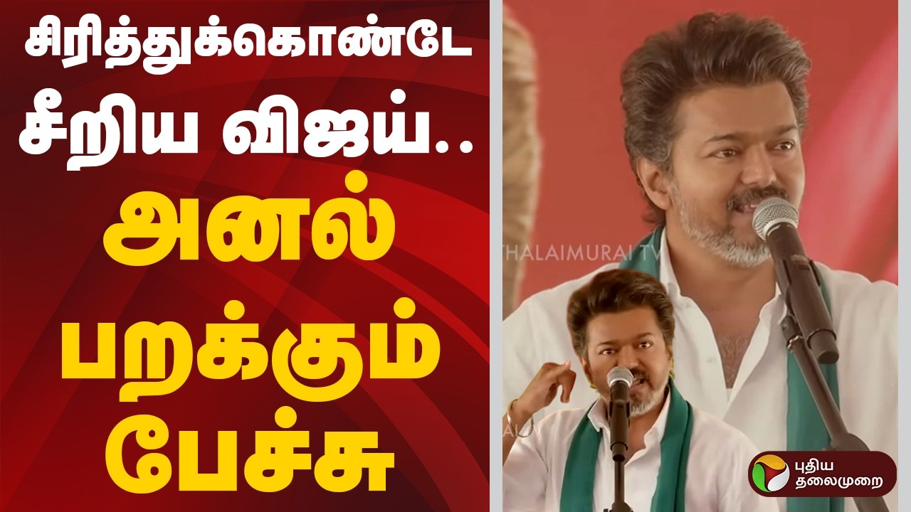 #BREAKING: சிரித்துக்கொண்டே சீறிய விஜய்.. அனல் பறக்கும் பேச்சு | TVK Vijay | Thanjavur Meeting