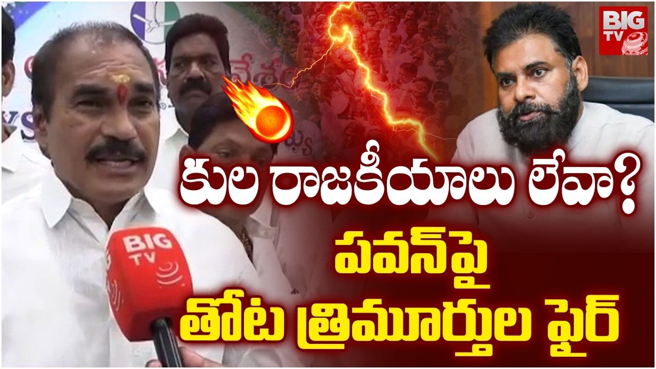 Thota Trimurthulu Reacts to Pawan Kalyan's Comments | కుల రాజకీయాలు లేవా?  | BIG TV