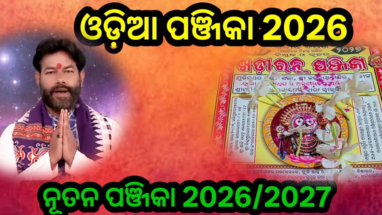 ଓଡ଼ିଆ ପଞ୍ଜିକା 2026 To 2027 | Panjika 2026/2027 | ମେଷ ରାଶିରୁ ମୀନ ରାଶି ଆୟ ବ୍ୟୟ 