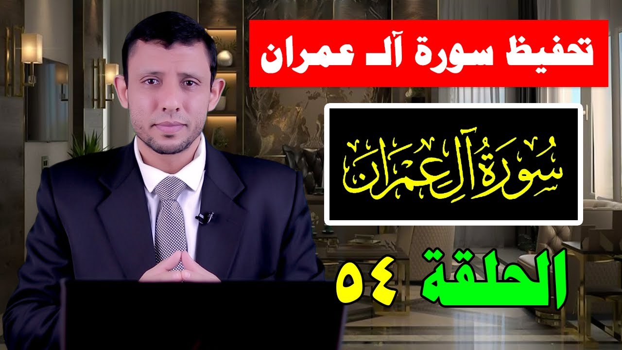 دورة تثبيت سورة آلـ عمران المجانية حلقة رقم 54 الى الاية 155