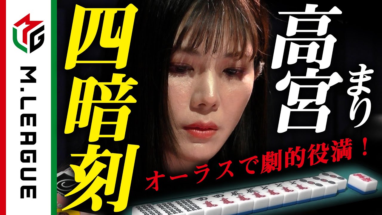 【Mリーグ】高宮まり、四暗刻！またもオーラス劇的な役満＜公式＞