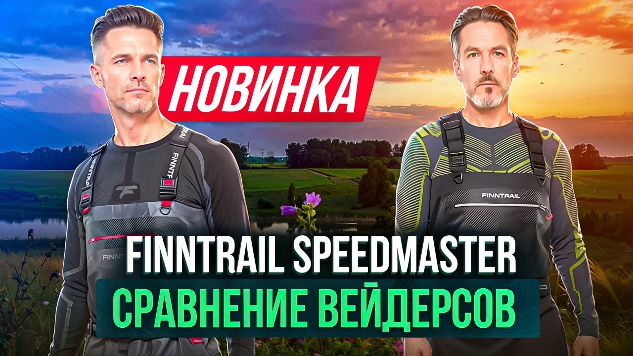 Вейдерсы Finntrail Speedmaster. Сравнение моделей #экиплэнд #finntrail #экипировка #fishing #обзор