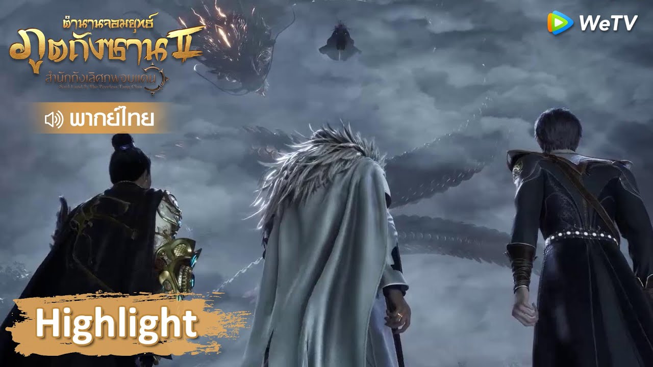 Highlight EP63: ศัตรูแกร่งขนาดนี้ อวี่เฮ่าจะเอาชนะได้หรือไม่! | ตำนานจอมยุทธ์ภูตถังซาน 2 | WeTV