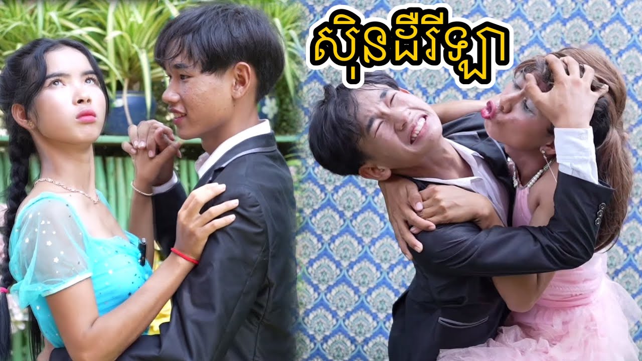 រឿង សុិនដឺរីឡា