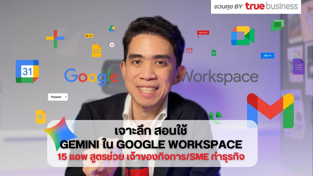 เจาะลึก 15 ฟีเจอร์ Gemini for Google Workspace รีวิวฉบับ SME คุ้มไหม? ทำอะไรได้บ้าง