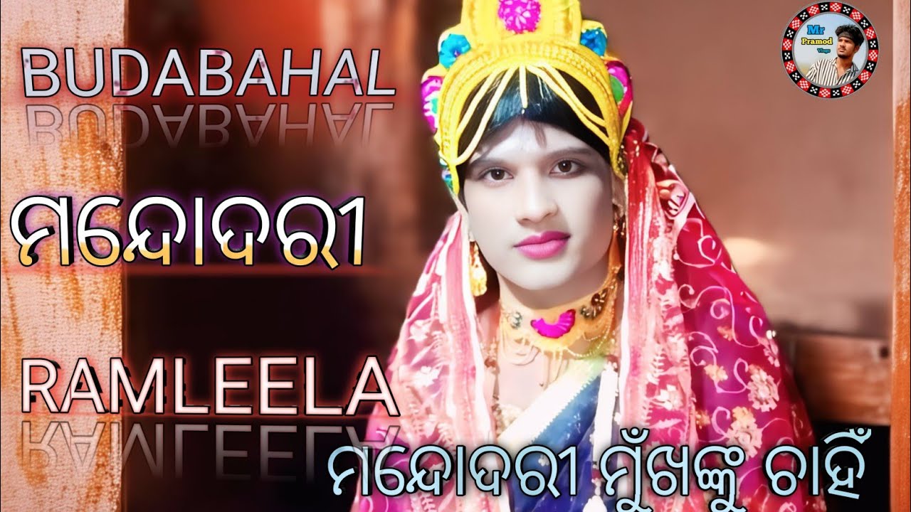 ମନ୍ଦୋଦରୀ ମୁଁଖଙ୍କୁ ଚାହିଁ ବୋଲଇ ରାବଣ । BUDABAHAL RAMLEELA || 🙏🏻