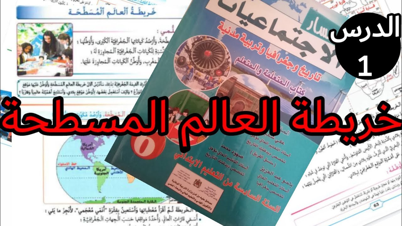 ملخص درس :خريطة العالم المسطحة