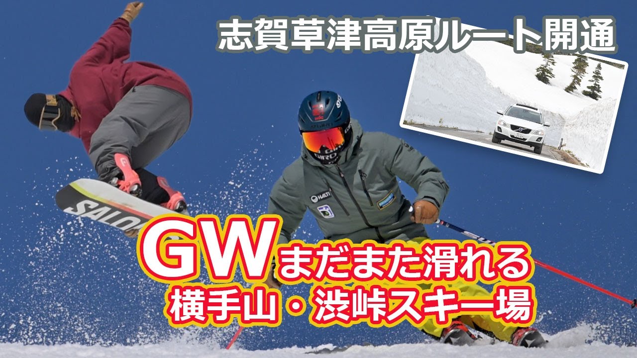 【GW、まだまだ滑れるスキー場】絶景＆雪！日本一高いスキー場「横手山・渋峠」へ行こう⛷🌸｜春スキー＆スノーパークも！