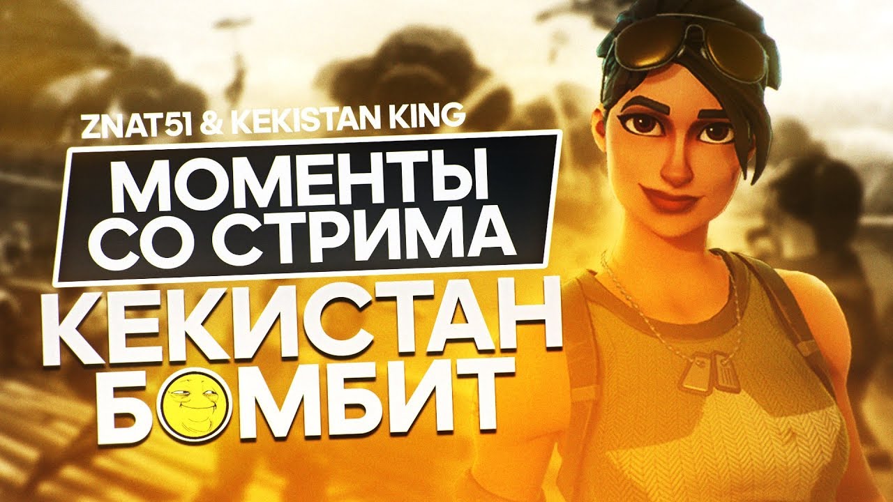КЕКИСТАН бомбит на ЗНАТА. Моменты совместного стрима znat51 & Kekistan King (Фортнайт)