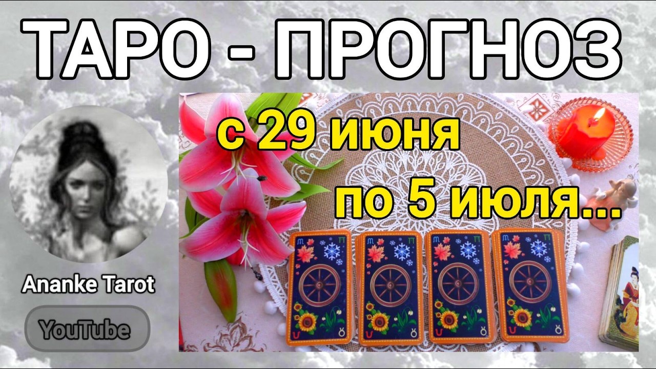29 ИЮНЯ + 6 ДНЕЙ 🌿 Что вас ждёт на будущей Неделе? ТАРО - ПРОГНОЗ 🌿 Гадание