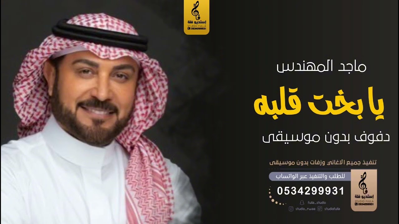 يابخت قلبه بدون موسيقى دفوف - ماجد المهندس- اغاني بدون موسيقى دف
