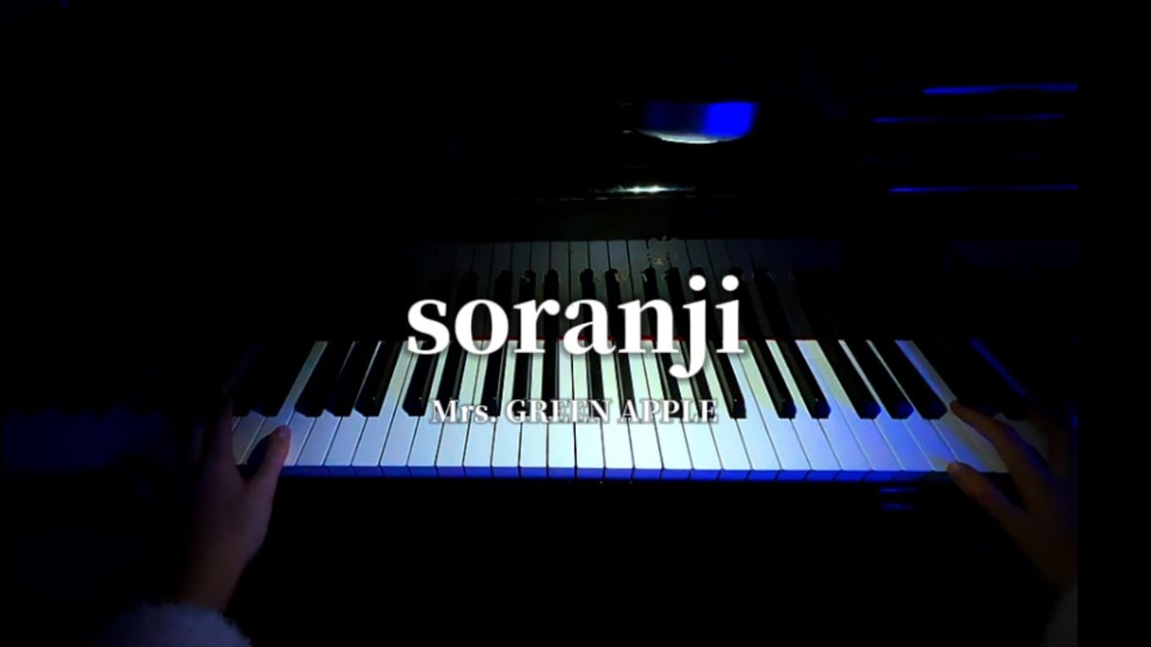 soranji / Mrs. GREEN APPLE 【ピアノカバー】