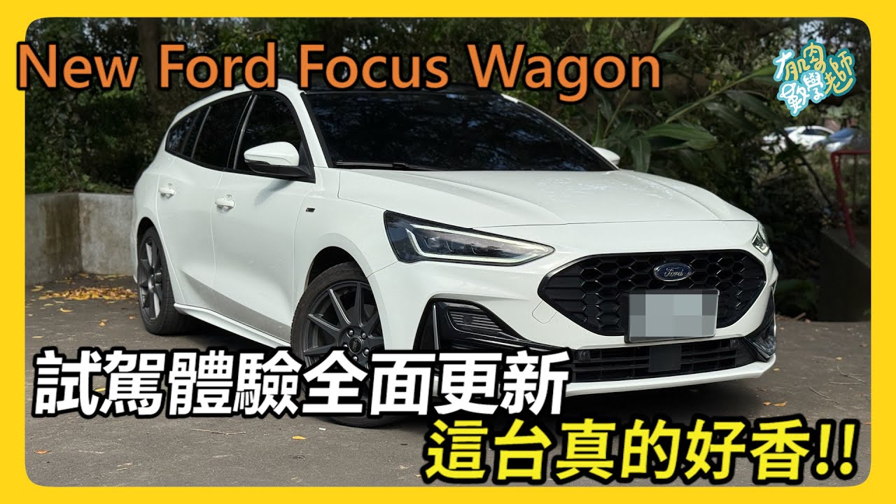 【汽車】開箱頂規福特 Focus Wagon｜原廠標配太超值！｜竟然找不到任何缺點？｜#Ford #Focus