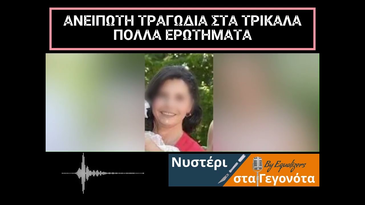 ΑΝΕΙΠΩΤΗ #ΤΡΑΓΩΔΙΑ ΣΤΑ ΤΡΙΚΑΛΑ Ι 5 #ΓΥΝΑΙΚΕΣ ΝΕΚΡΕΣ ΣΤΟ ΕΡΓΟΣΤΑΣΙΟ #ΒΙΟΛΑΝΤΑ Ι ΠΟΛΛΑ ΤΑ ΕΡΩΤΗΜΑΤΑ