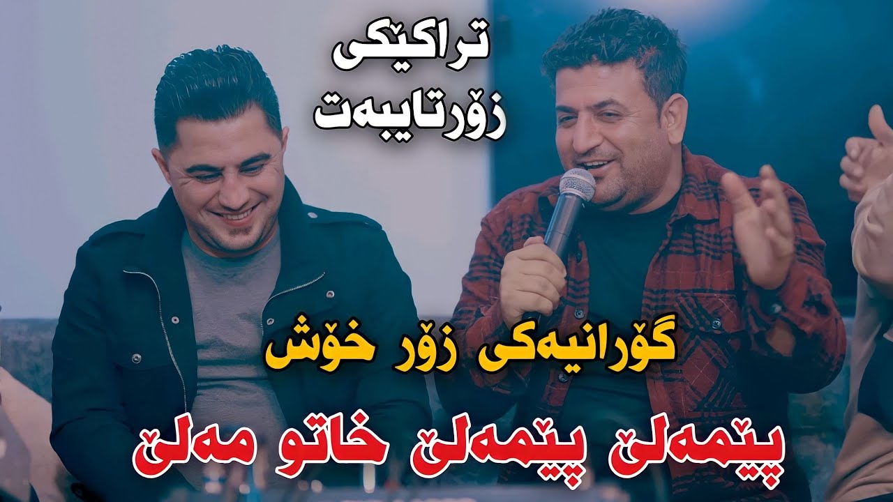 Peshraw Hawrami w Atta Ismaeil 2023 (Pemale Pemale Xatw Male) Track4 Salyadi Lawi Baritani