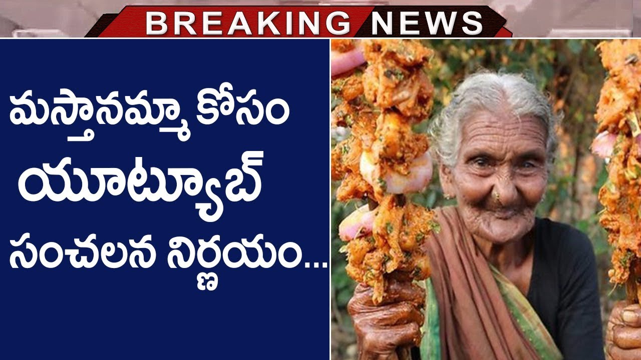 The World Famous Chef Mastanamma Is No More | YouTube Takes Shocking Decision On Mastanamma