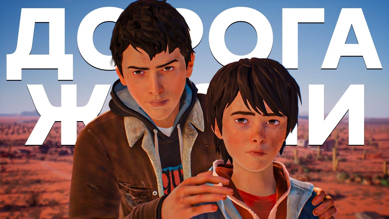 СЮЖЕТ Life Is Strange 2 + The Awesome Adventures of Captain Spirit