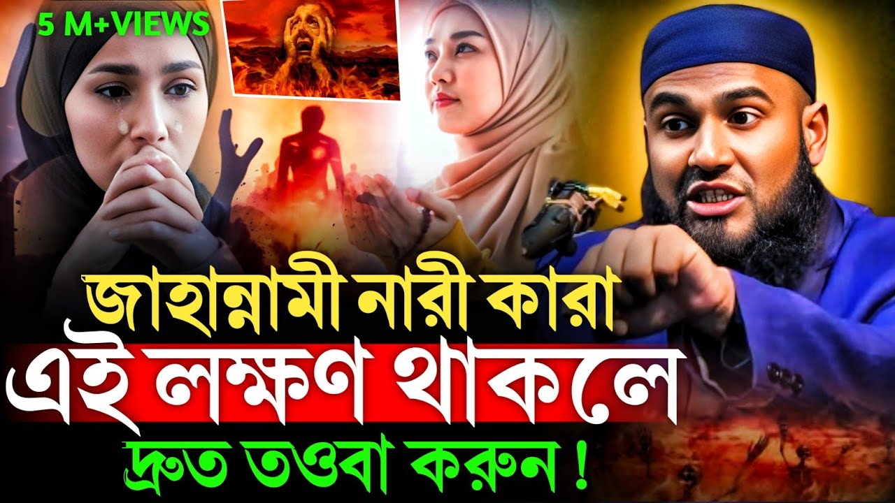 জাহান্নামী নারী কারা?|| এই লক্ষণ থাকলে দ্রুত তওবা করুন|| Maulana Mumtajul Islam irfani Kolkata..