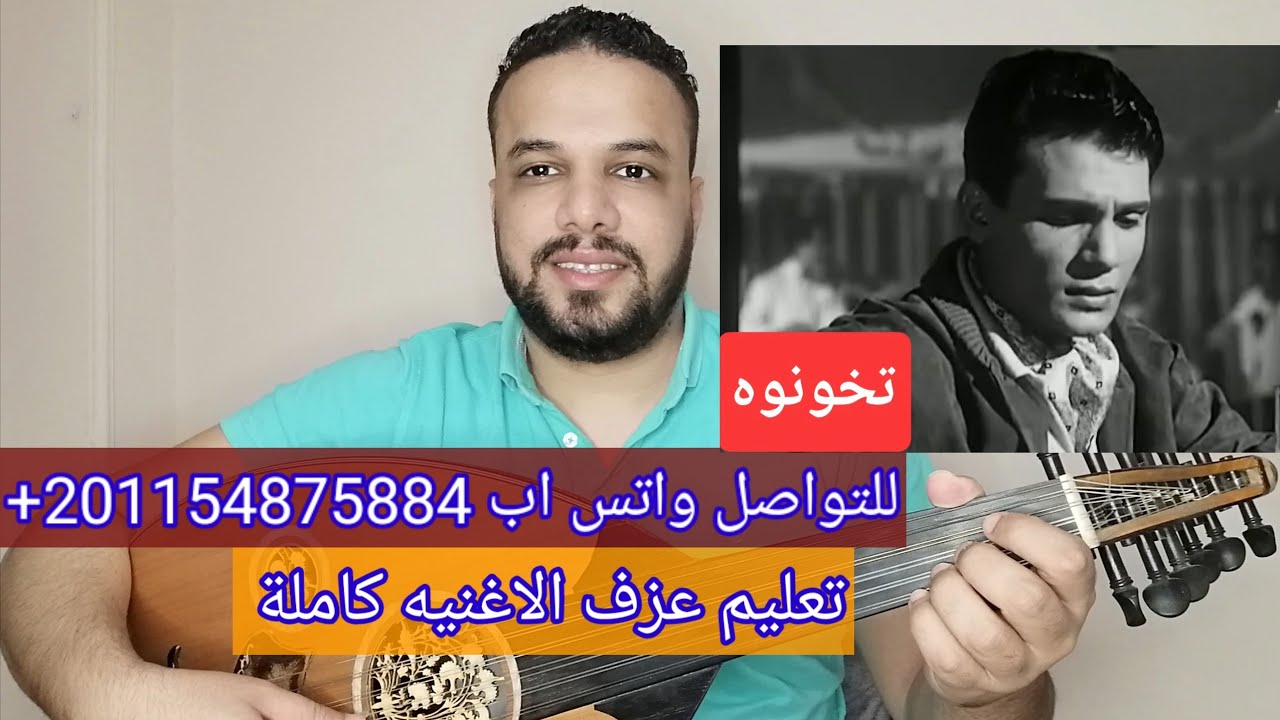 تعليم عزف عود اغنية تخونوه - عبد الحليم حافظ - كامله صولفيج بطريقه سهله للمبتدئين