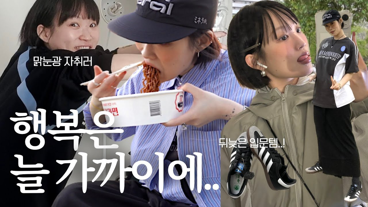 Vlog 자취 브이로그! 엽떡에 맥주, 아디다스 삼바, 한강라면, 데일리룩, 야매 레시피 포케 만들기! 일상 브이로그 | 지혜사랑