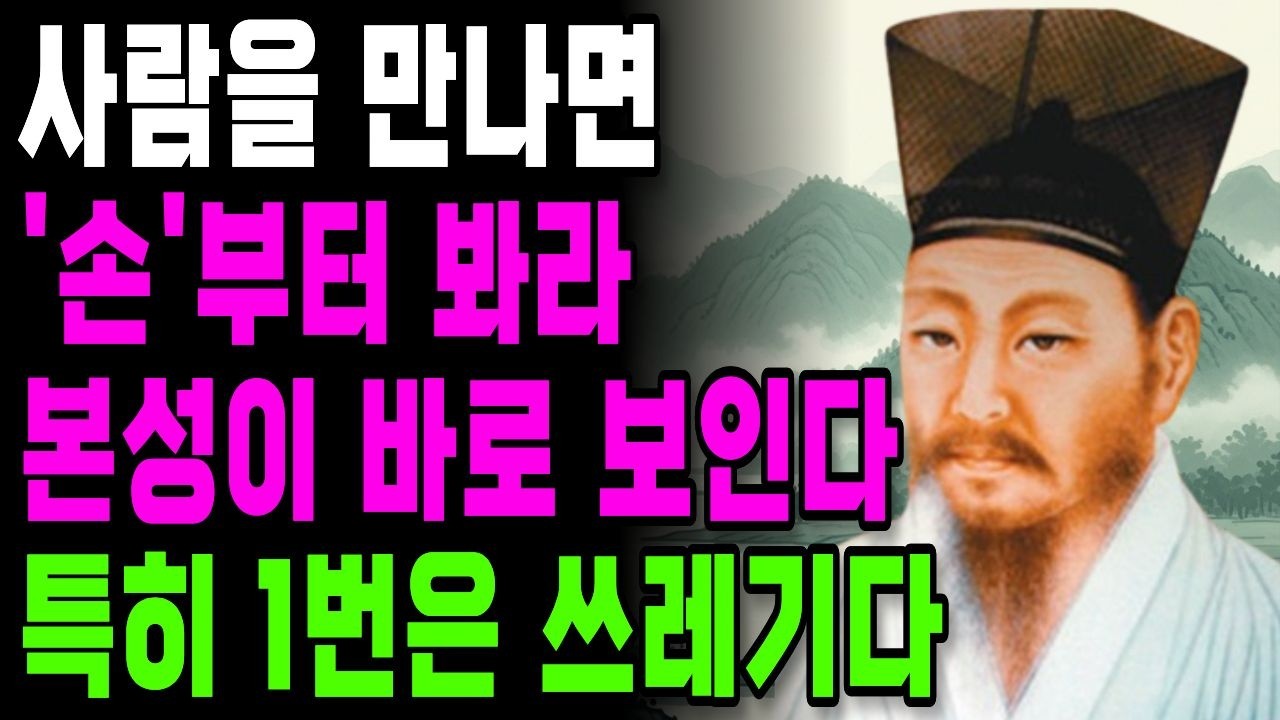 사람의 본성을 보자마자 파악할 수 있는 방법 | 손으로 인성 파악하는 방법 | 정약용 명언 | 인간관계 조언 | 오디오북 | 인생명언 | 노후지혜 | 마음행복
