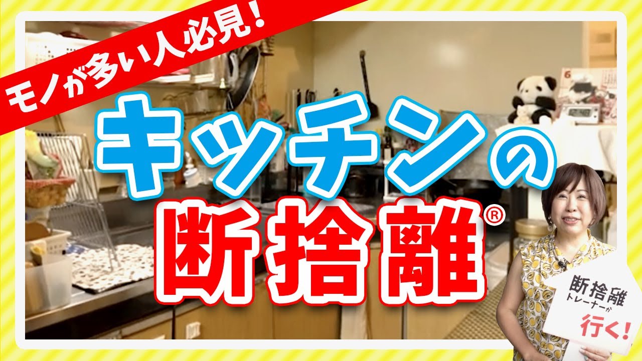 全部出したらこうなった…キッチンを劇的に使いやすくする方法【断捨離トレーナーが行く！】