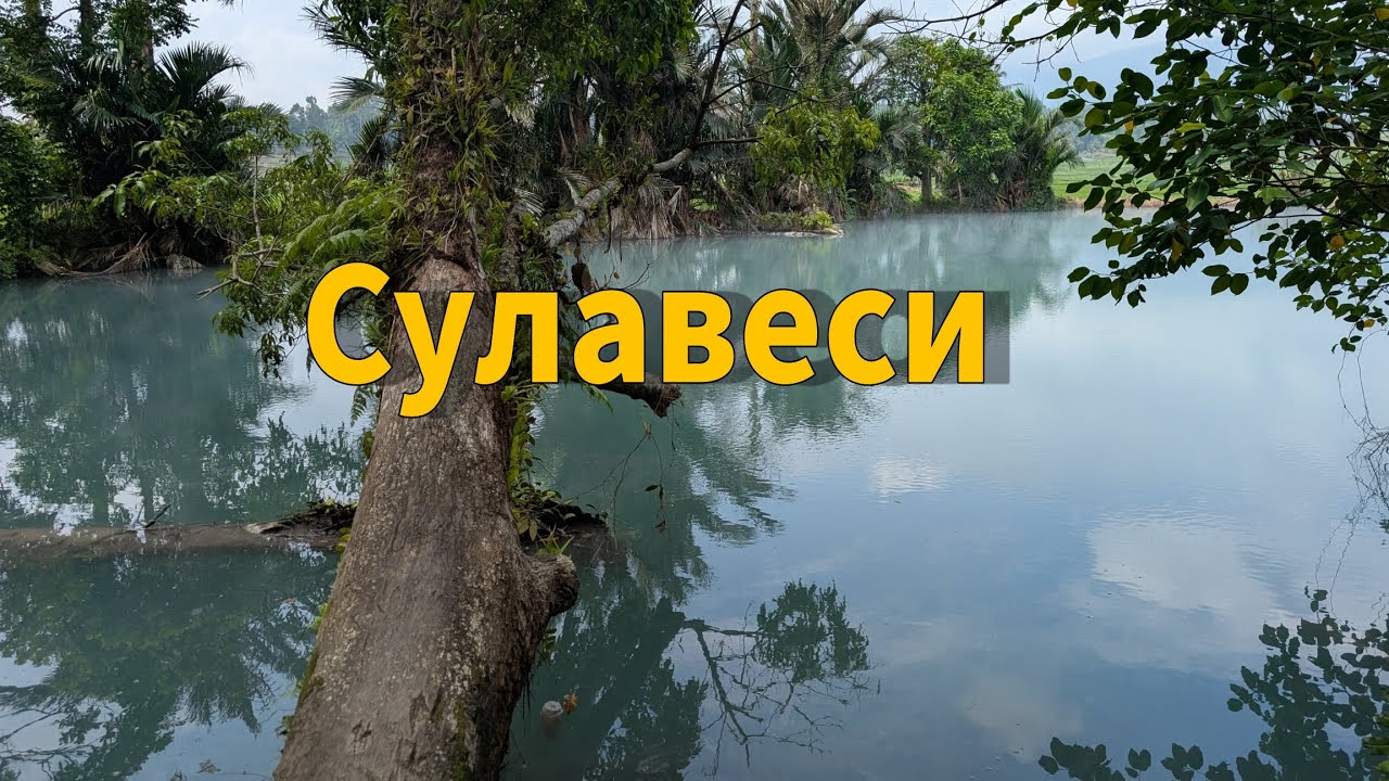 Индонезия. Сулавеси. Рай в котором ты еще не был