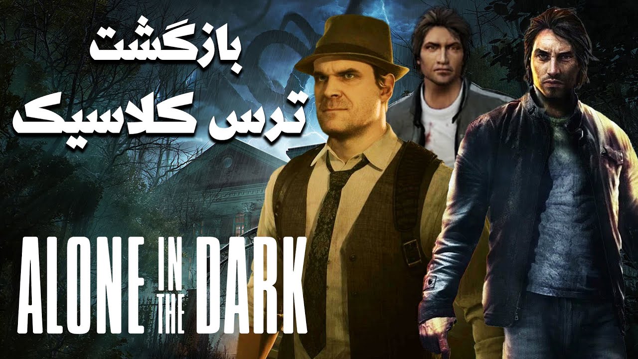 Alone in the Dark - بازگشت ترس کلاسیک