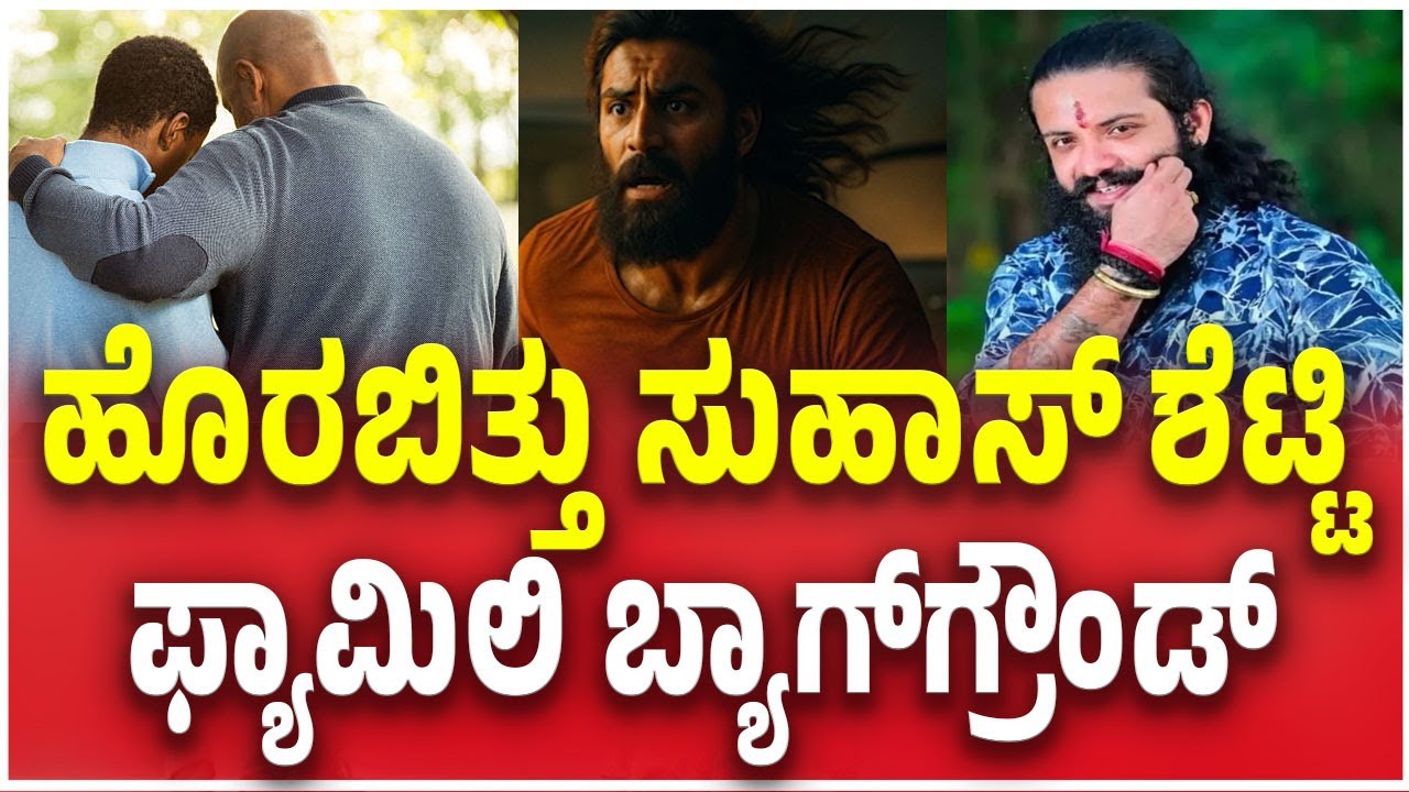 Mangaluru Suhas Shetty FAMILY BACKGROUND Revealed | ಇಬ್ಬರು ಗಂಡು ಮಕ್ಕಳಲ್ಲಿ ಸುಹಾಸ್​ ಶೆಟ್ಟಿ ಹಿರಿಯ ಮಗ