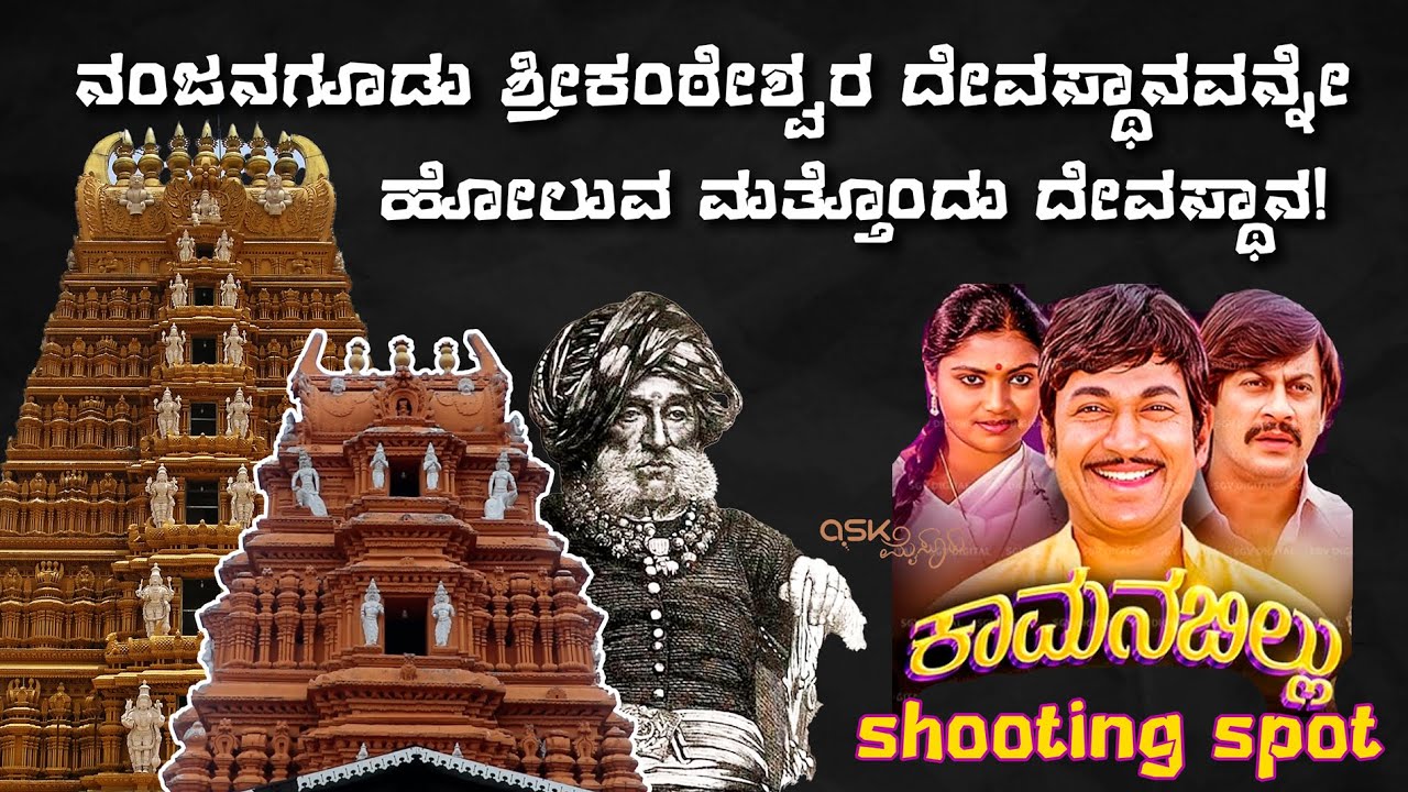 Sri Prasanna Nanjundeswara  Devalaya | Mysuru Kingdom | Ask Mysuru | Kamanabillu Movie