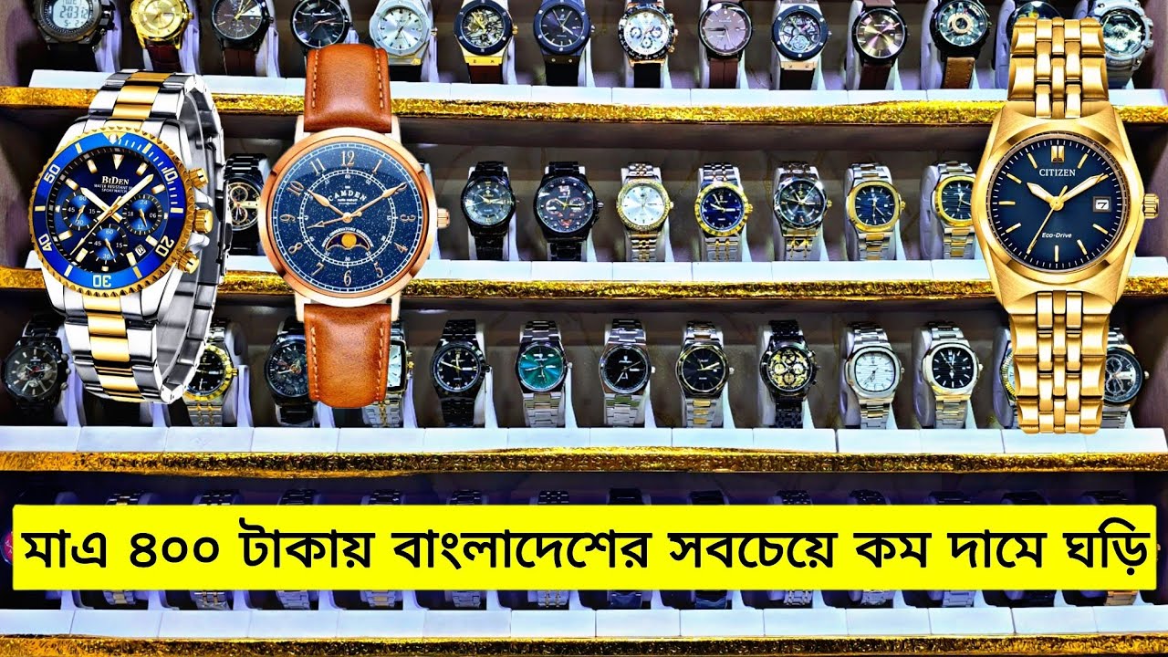 মাত্র ৪০০ টাকায় ঘড়ি বাংলাদেশে এর চেয়ে কমে আর কোথাও ঘড়ি কিনতে পারবেন না | best quality watch 