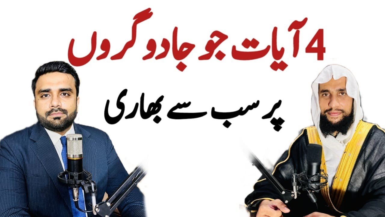 4 Ayat Hai Jo Jadugar per sab se Zyada Bari hai? | Quran se Rohani ilaj